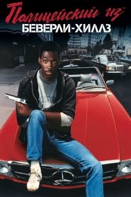 Полицейский из Беверли-Хиллз 1984 Бесплатный неограниченный доступ