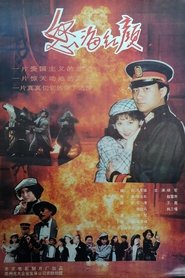 怒海红颜) 怒海红颜 (1994)