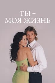 Ты – моя жизнь - Season 1 Episode 3