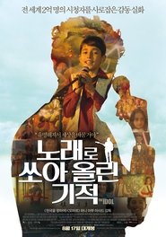 노래로 쏘아 올린 기적 (2016)