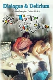 Poster কিছু সংলাপ কিছু প্রলাপ