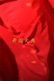 国家记忆 新中国 开国大典) 国家记忆 新中国 开国大典 (2019)