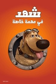 شهد في مهمة خاصة