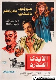 Poster الأيدي القذرة