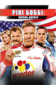 Рікі Боббі: Король дороги / Talladega Nights: The Ballad of Ricky Bobby (2006) TMDB poster