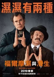 福尔摩斯与华生 [Holmes & Watson]