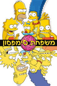 פוסטר של משפחת סימפסון מיוחדים