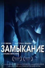 watch Замыкание now