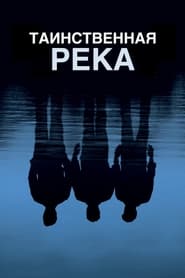 Таинственная река (2003)