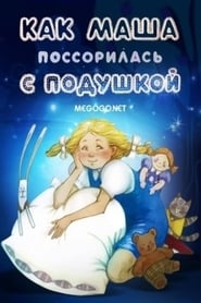 Poster Как Маша поссорилась с подушкой 1977