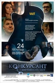 Poster Конкурсант. Смертоносне шоу