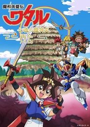Poster Mashin Hero Wataru: The Seven Spirits Of Ryujinmaru－Reunion－ 2022