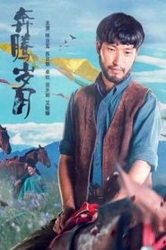 奔腾岁月 (2019)