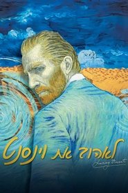 לאהוב את וינסנט / Loving Vincent לצפייה ישירה