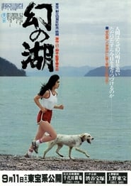 Poster 幻の湖