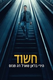 חשוד: הירי בז'אן שארל דה מנזס
