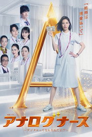 アナログナース～デジタルってなんなんだよ！？～