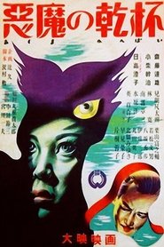 Poster The Devil's toast 1947