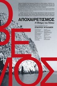ΑΠΟΧΑΙΡΕΤΙΣΜΟΣ – Η μνήμη του τόπου 2022 Бесплатан неограничен приступ