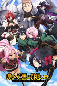 嘆きの亡霊は引退したい (2024)