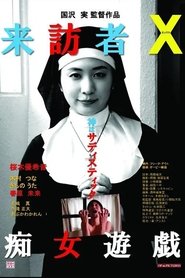 Poster 来訪者Ｘ 痴女遊戯