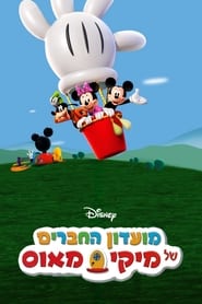 מועדון החברים של מיקי מאוס