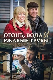 Poster Огонь, вода и ржавые трубы 1970