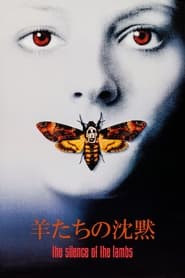 羊たちの沈黙 1991 の映画をフル動画を無料で見る