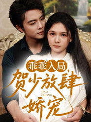 乖乖入局，贺少放肆娇宠 (2025)