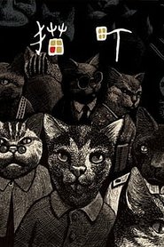 Poster 猫町