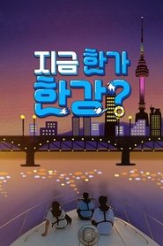 지금 한가한강? រដូវ 1