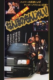 Poster Yankee Gurentai Nanbo no Monjai! 1991
