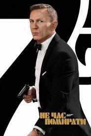 007: Не час помирати (2021)