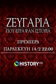 Ζευγάρια που έγραψαν ιστορία