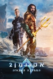 אקוומן 2: הממלכה האבודה (2023)