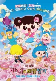 Poster 반지의 비밀일기 극장판