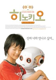 히노키오 (2005)