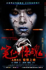 Poster 筆仙驚魂