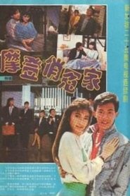 Poster 摩登俏冤家 - Season 1 Episode 4 : Episode 4 1990