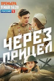 Через прицел - Season 1 Episode 4