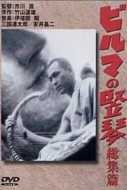ビルマの竪琴 (1956) ビルマの竪琴 (1956)