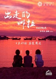 Poster 出走的娜拉