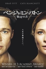 ベンジャミン・バトン 数奇な人生 2008 映画 吹き替え