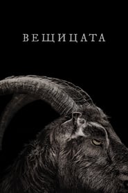 Вещицата (2016)