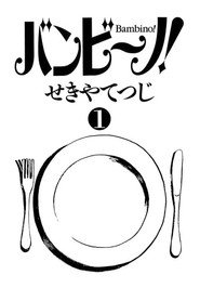 料理新鲜人 第 1 季 海报