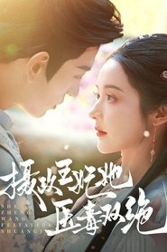 Poster She Zheng Wang Fei Ta Yi Du Shuang Jue - Season 1 Episode 71 : Episode 71 2025