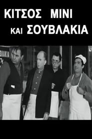 Poster Κίτσος Μίνι και Σουβλάκια