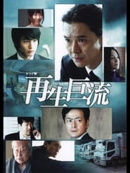 Poster 再生巨流