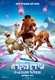 עידן הקרח: מסלול התנגשות (2016)