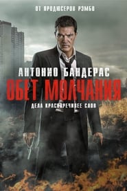 Обет молчания (2017)